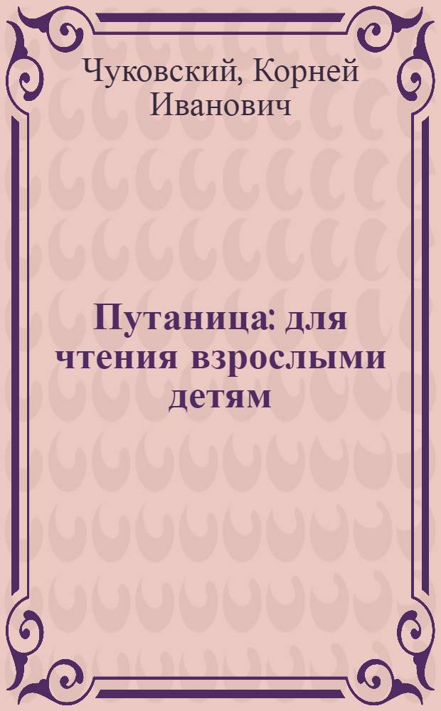 Путаница : для чтения взрослыми детям