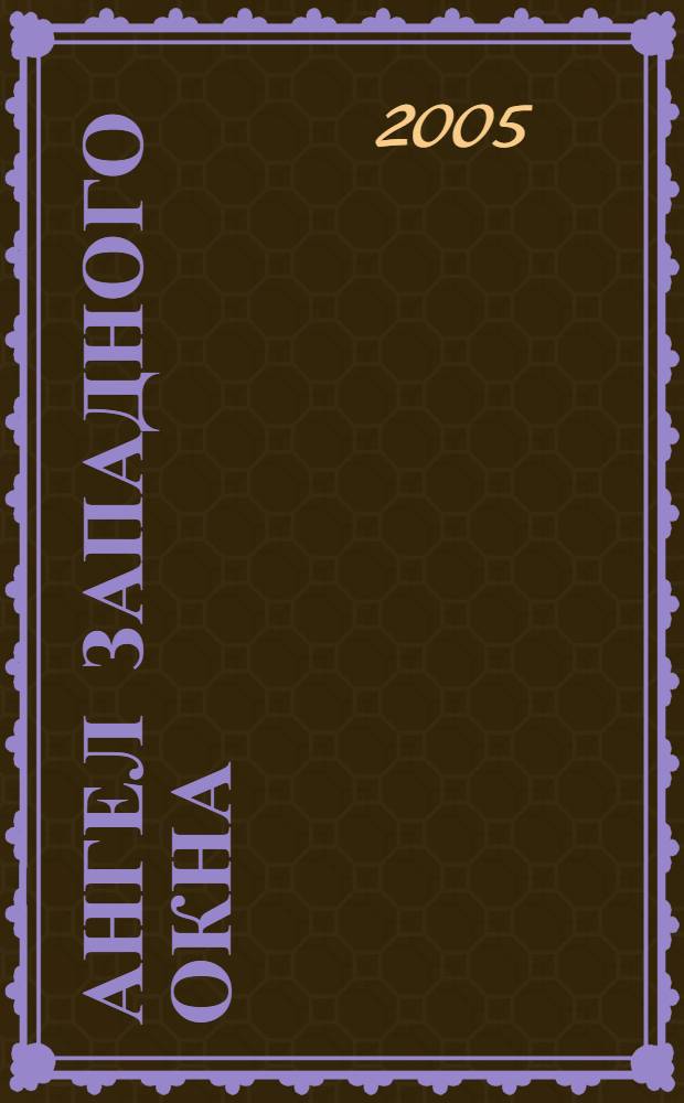Ангел западного окна : роман