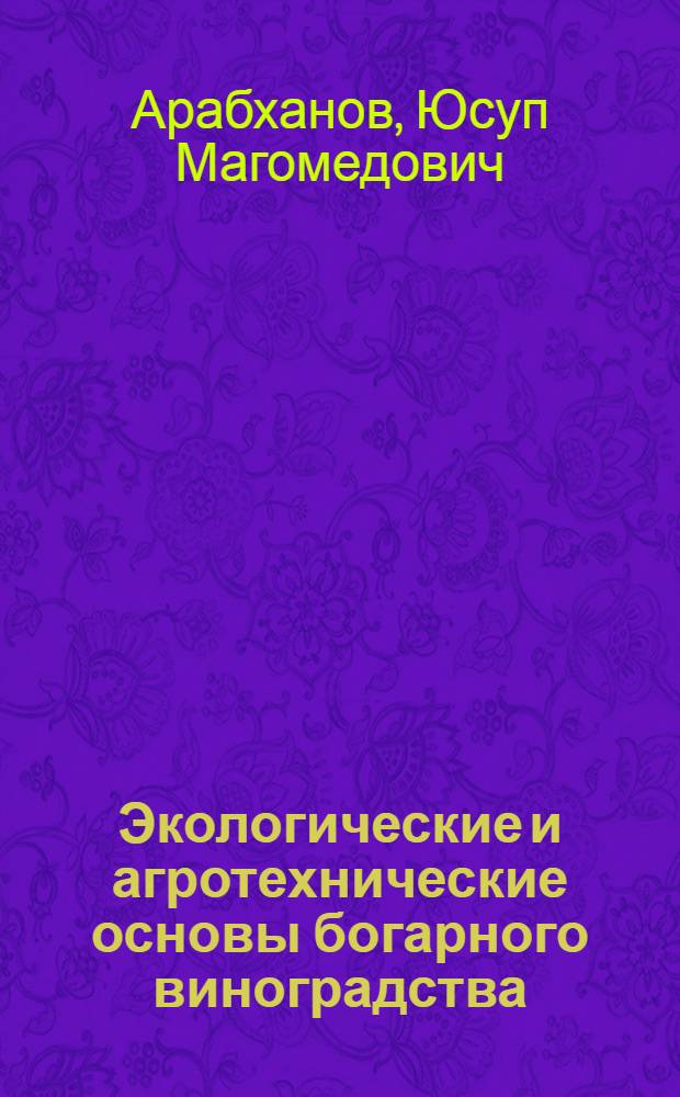 Экологические и агротехнические основы богарного виноградства