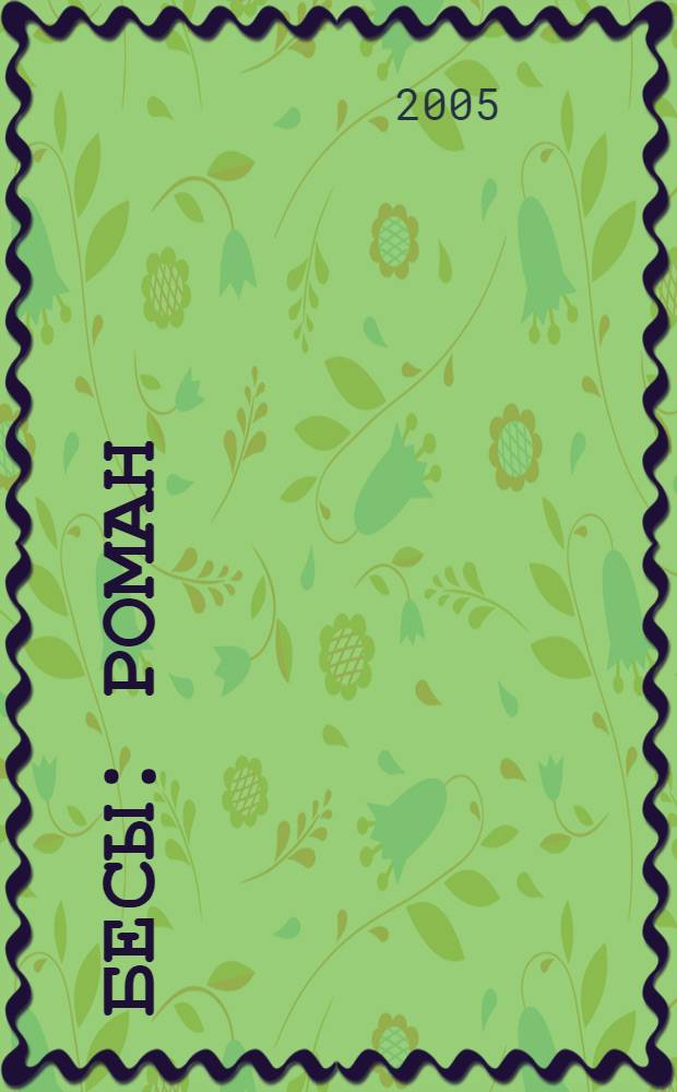 Бесы : Роман