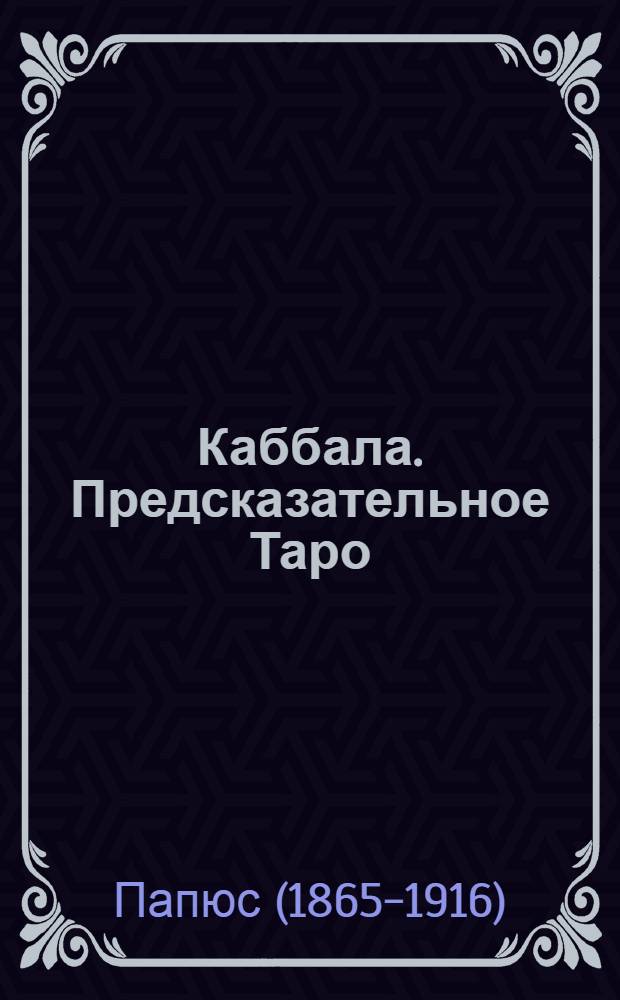 Каббала. Предсказательное Таро : пер. с фр.