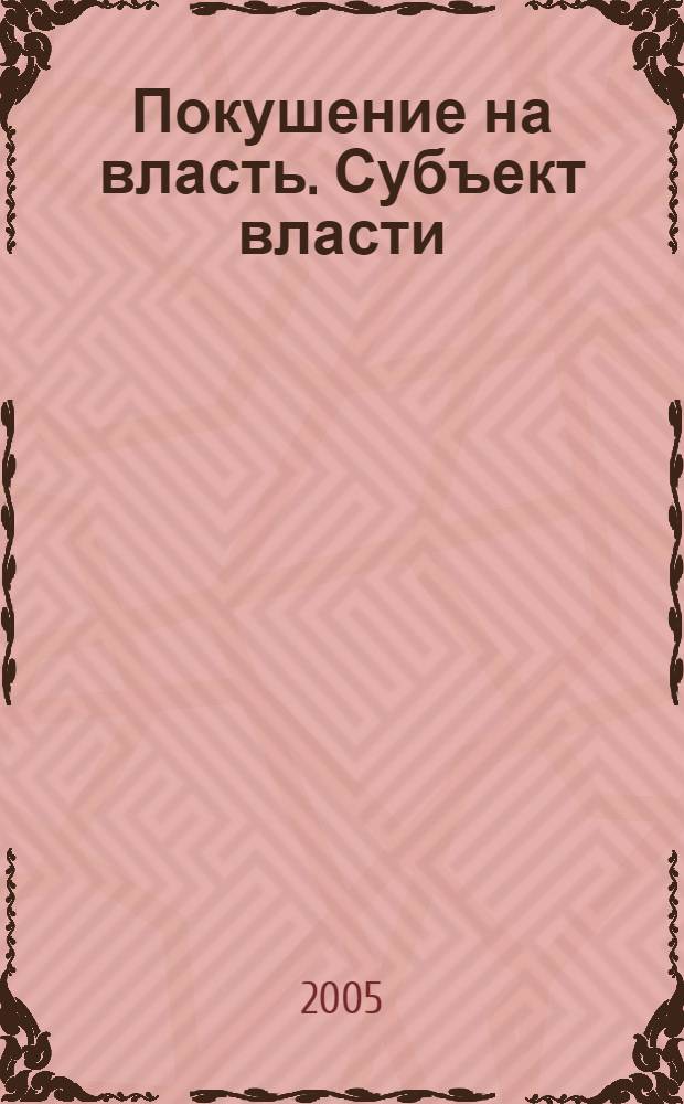 Покушение на власть. Субъект власти : роман