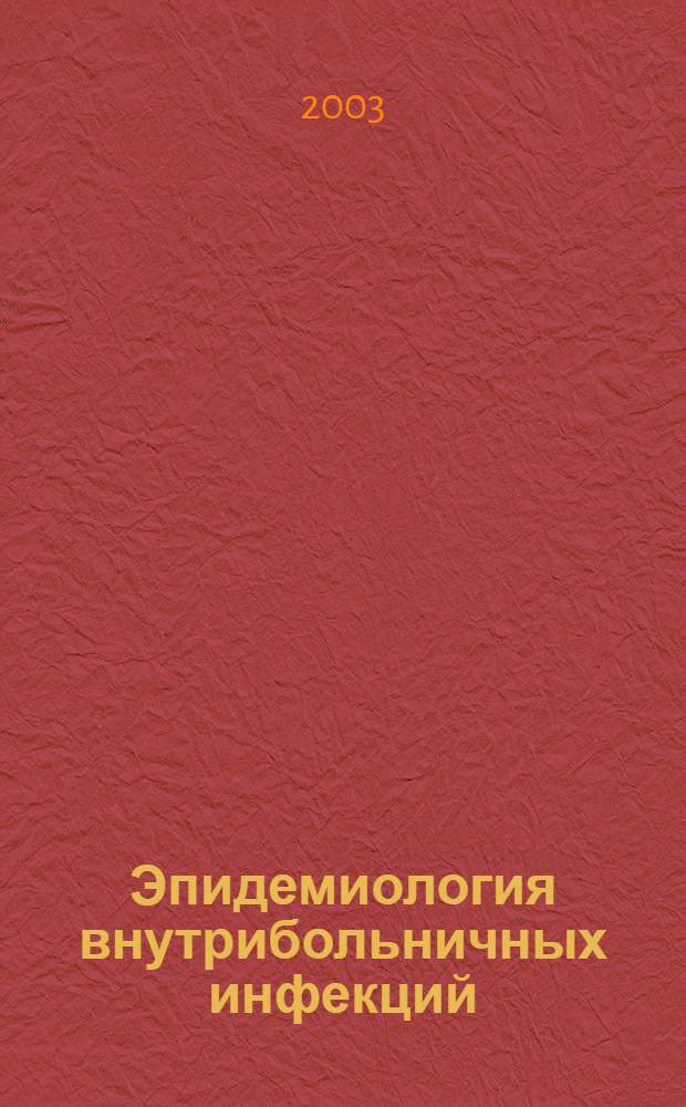Эпидемиология внутрибольничных инфекций : концепция санитарно-эпидемиол. надзора