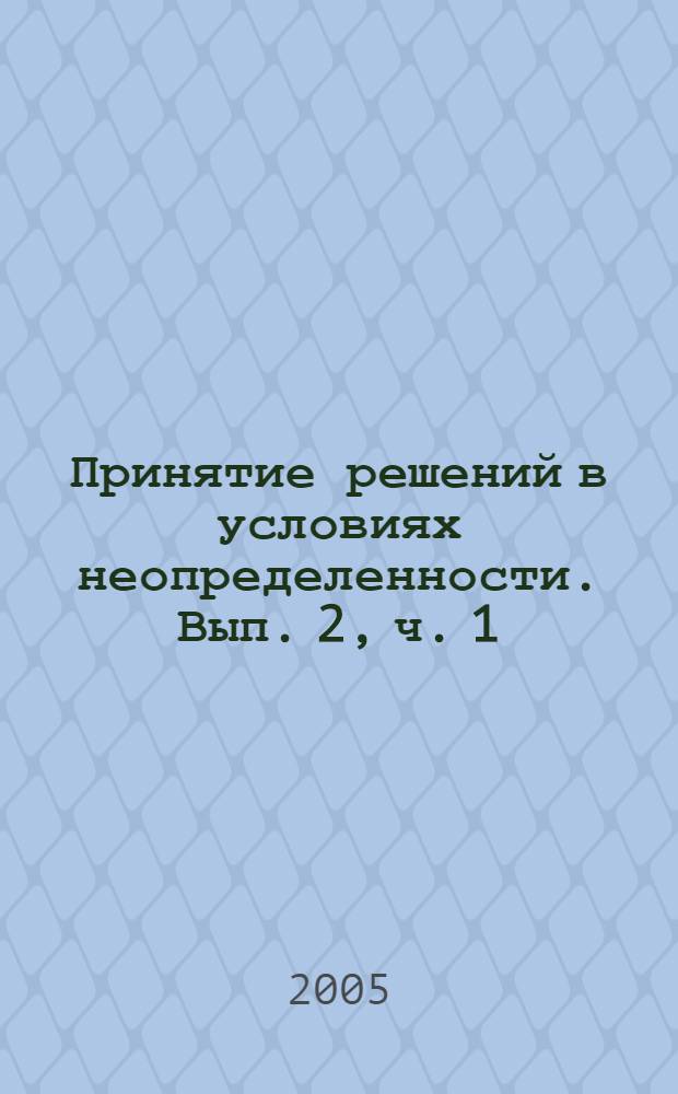 Принятие решений в условиях неопределенности. Вып. 2, ч. 1