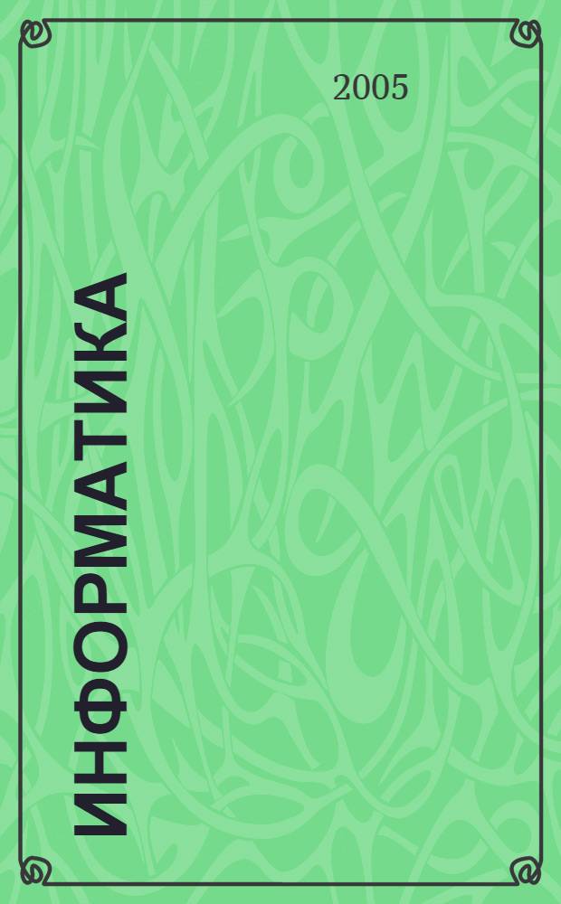 Информатика: учебно-методический комплекс для слушателей всех форм обучения специальности 080115