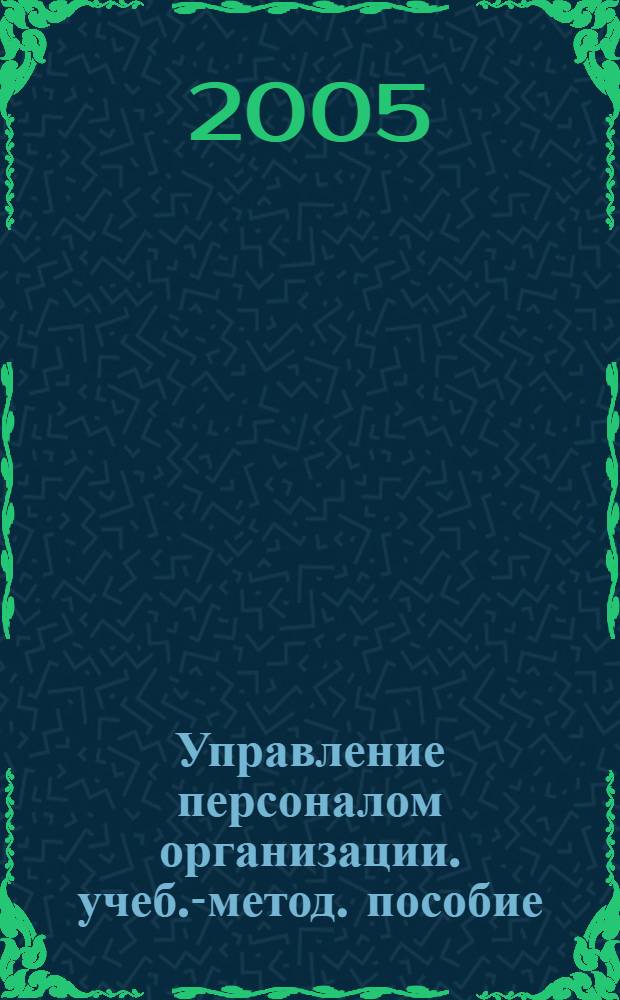 Управление персоналом организации. учеб.-метод. пособие