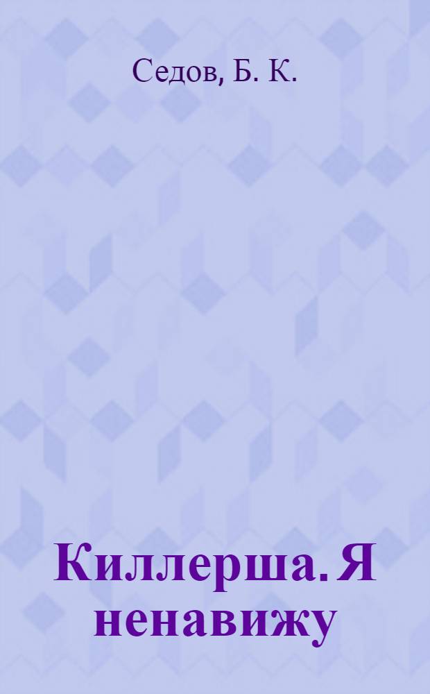 Киллерша. Я ненавижу