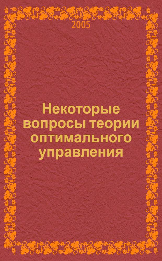 Некоторые вопросы теории оптимального управления : монография