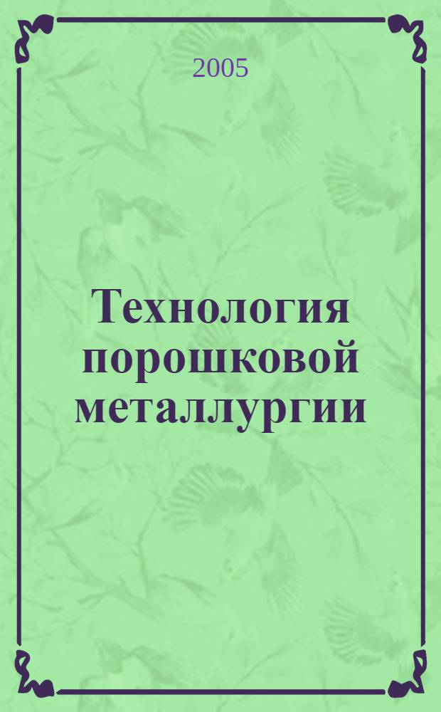 Технология порошковой металлургии : учебное пособие для студентов высших учебных заведений, обучающихся по направлению подготовки дипломированных специалистов "Конструкторско-технологическое обеспечение машиностроительных производств"
