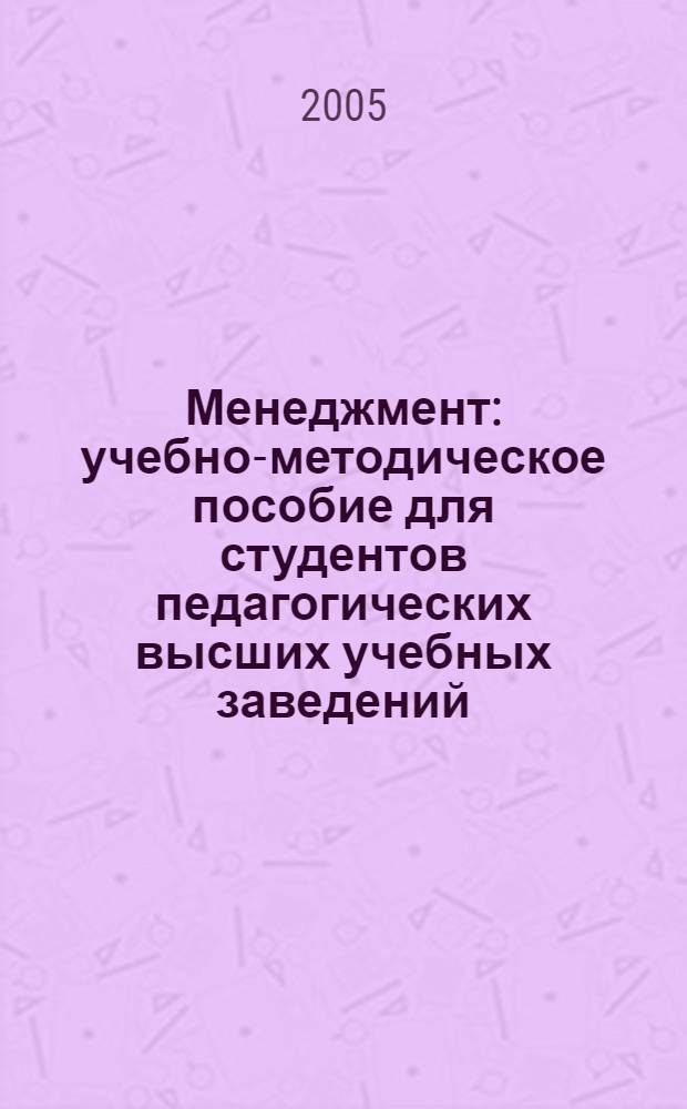 Менеджмент : учебно-методическое пособие для студентов педагогических высших учебных заведений