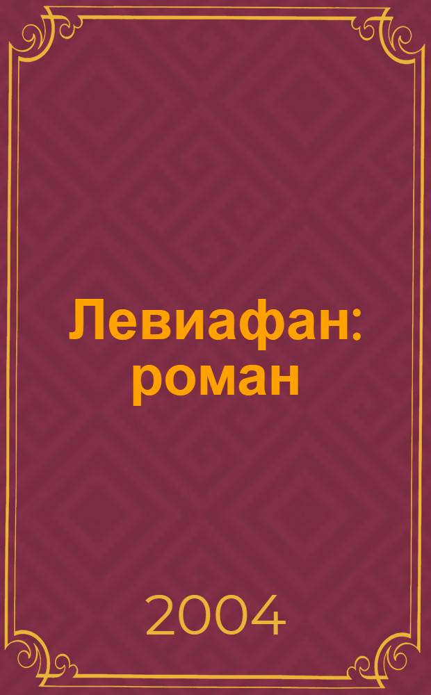 Левиафан : роман : адапт. для детей