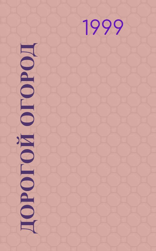 Дорогой огород : сборник стихов