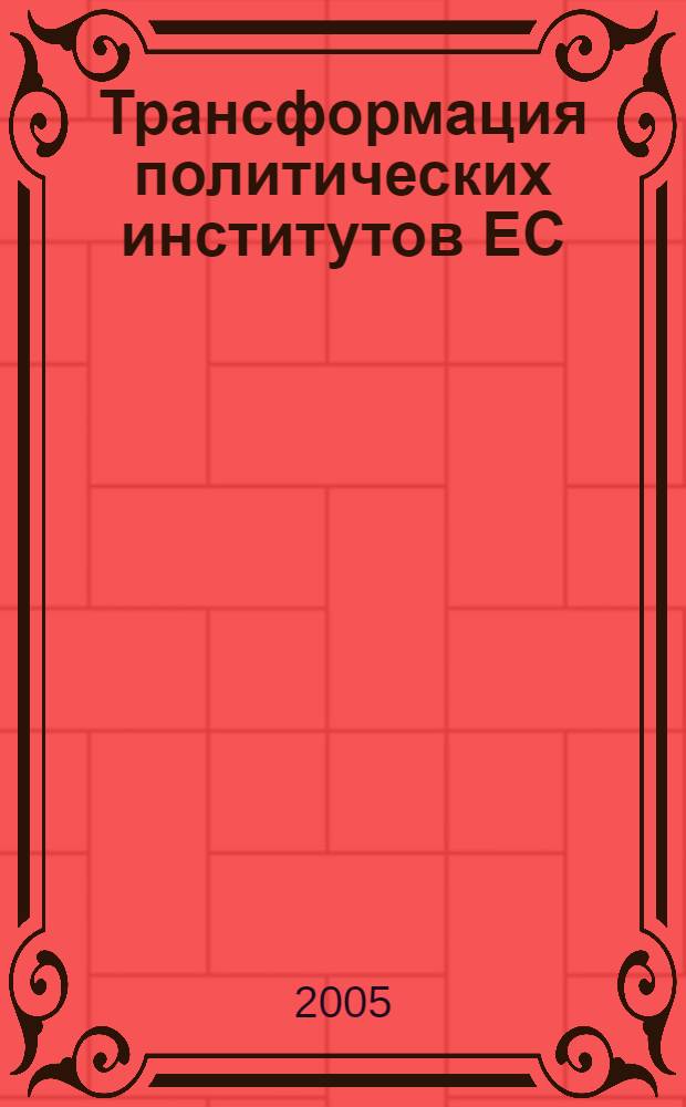 Трансформация политических институтов ЕС: современные тенденции и перспективы