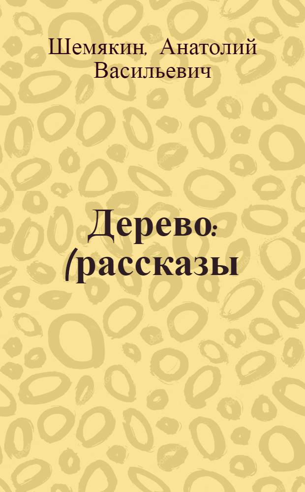 Дерево : (рассказы)
