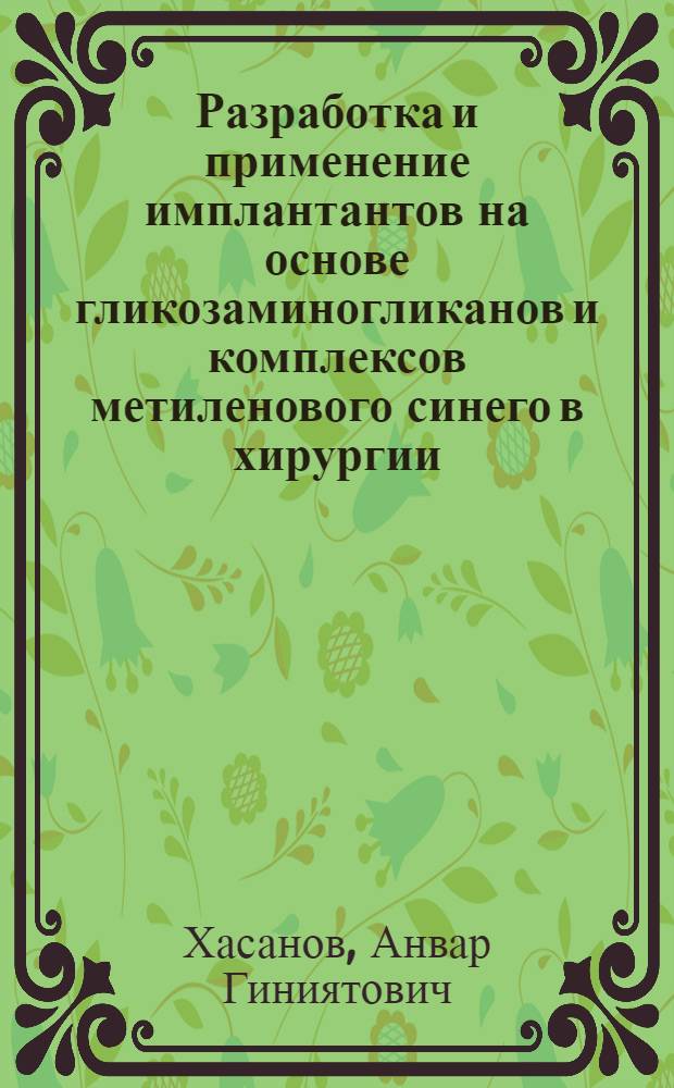 Разработка и применение имплантантов на основе гликозаминогликанов и комплексов метиленового синего в хирургии
