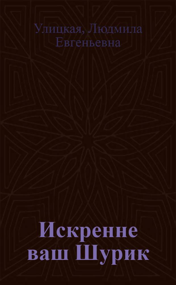 Искренне ваш Шурик : роман