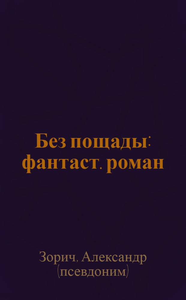 Без пощады : фантаст. роман