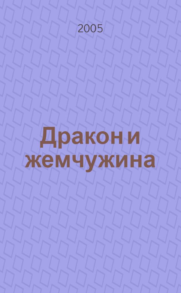 Дракон и жемчужина