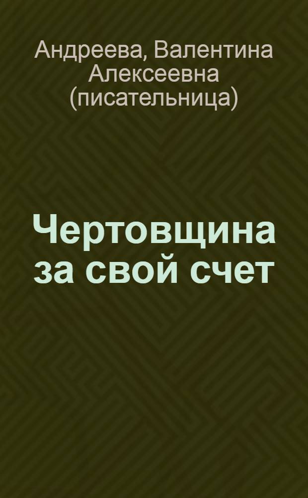Чертовщина за свой счет : роман