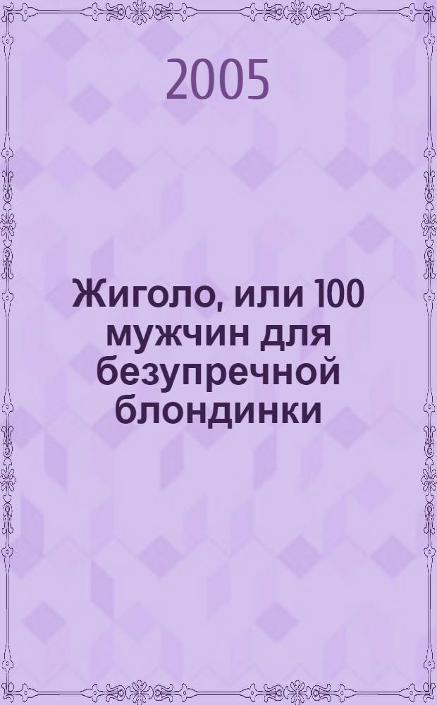Жиголо, или 100 мужчин для безупречной блондинки : роман