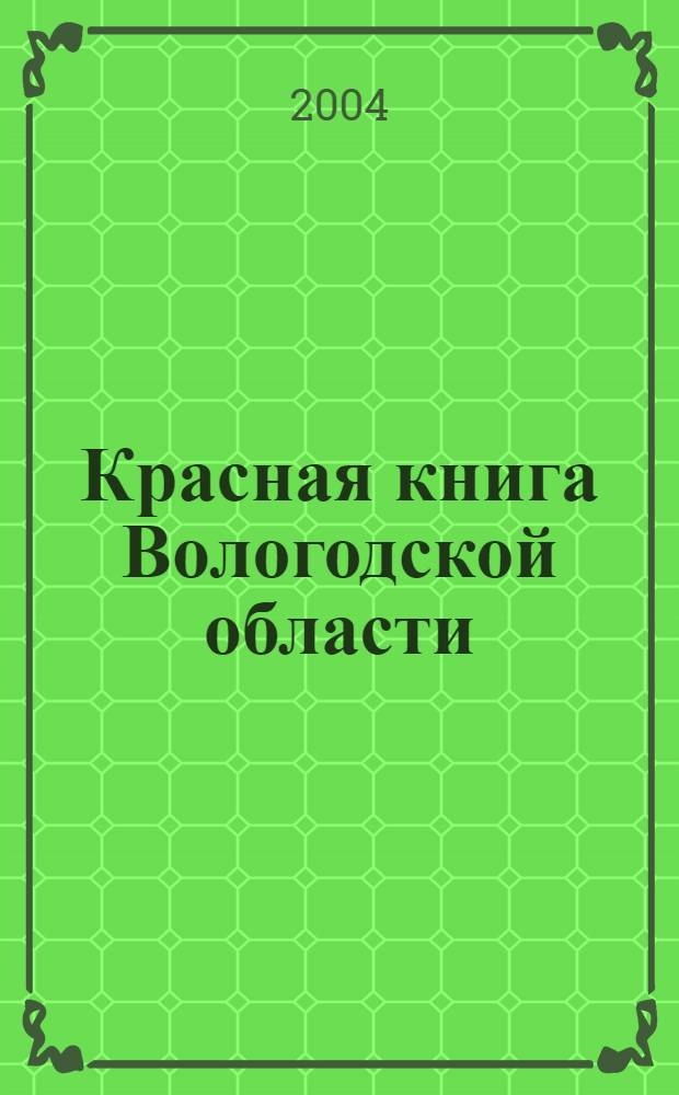 Красная книга Вологодской области = Red data book of the Vologda region