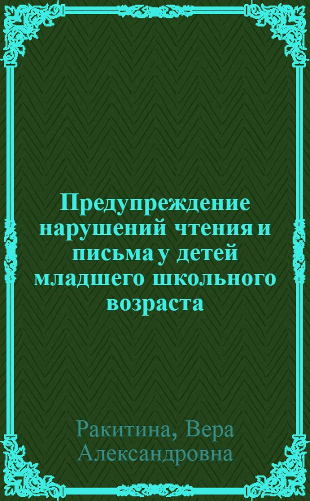 Предупреждение нарушений чтения и письма у детей младшего школьного возраста : пособие для логопеда : в 3 вып