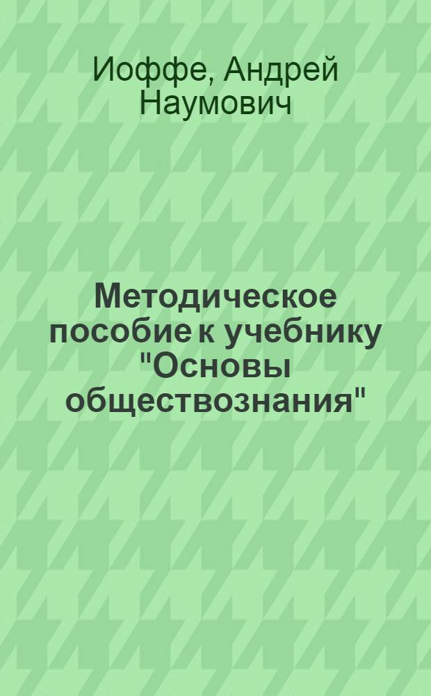 Методическое пособие к учебнику "Основы обществознания" : 8 класс