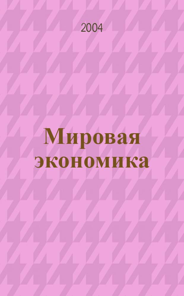 Мировая экономика : учебно-методический комплекс