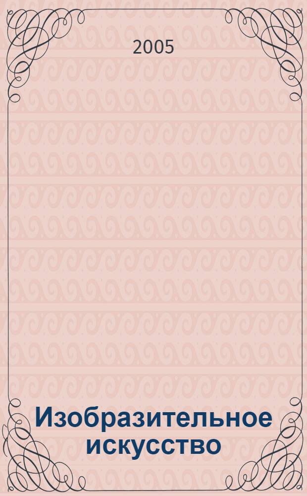 Изобразительное искусство : 1 класс