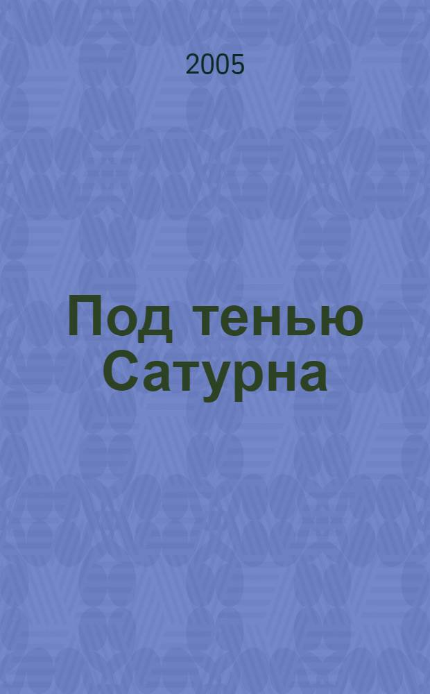 Под тенью Сатурна : мужские психические травмы и их исцеление