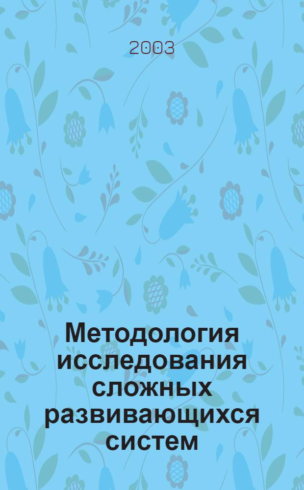 Методология исследования сложных развивающихся систем