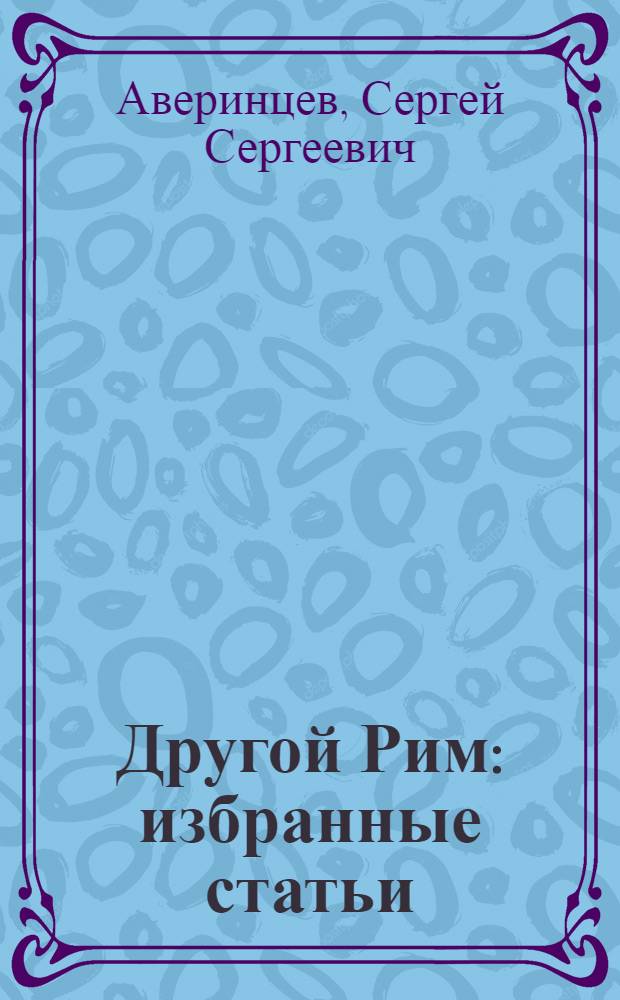Другой Рим : избранные статьи