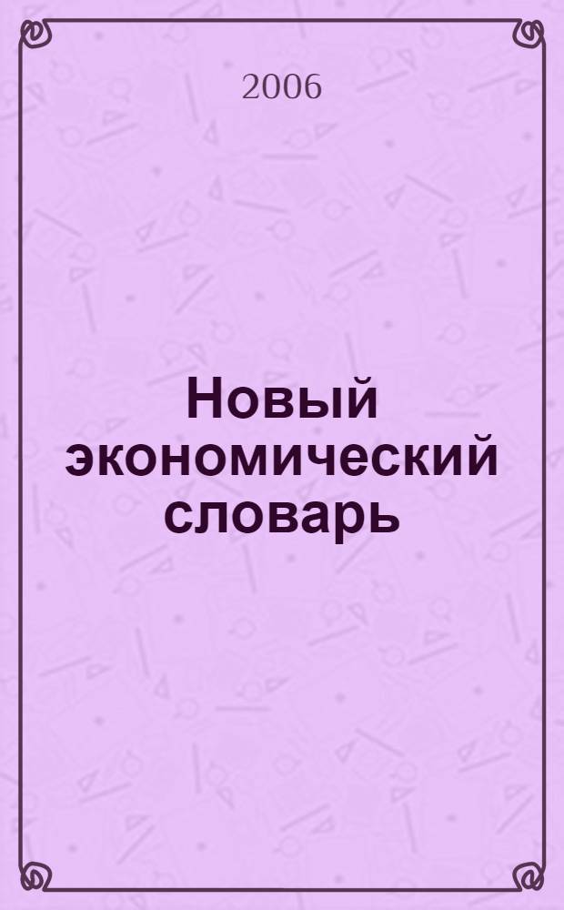 Новый экономический словарь : 10000 терминов