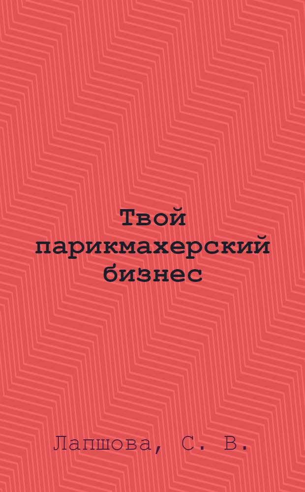 Твой парикмахерский бизнес