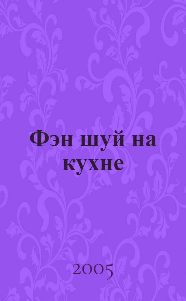 Фэн шуй на кухне