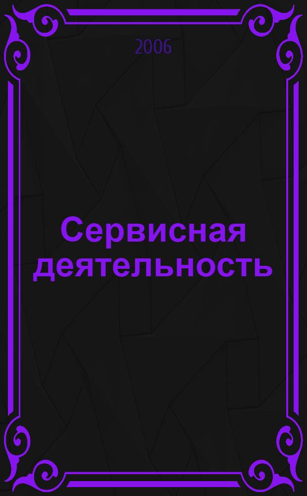 Сервисная деятельность: учет, экономический анализ и контроль