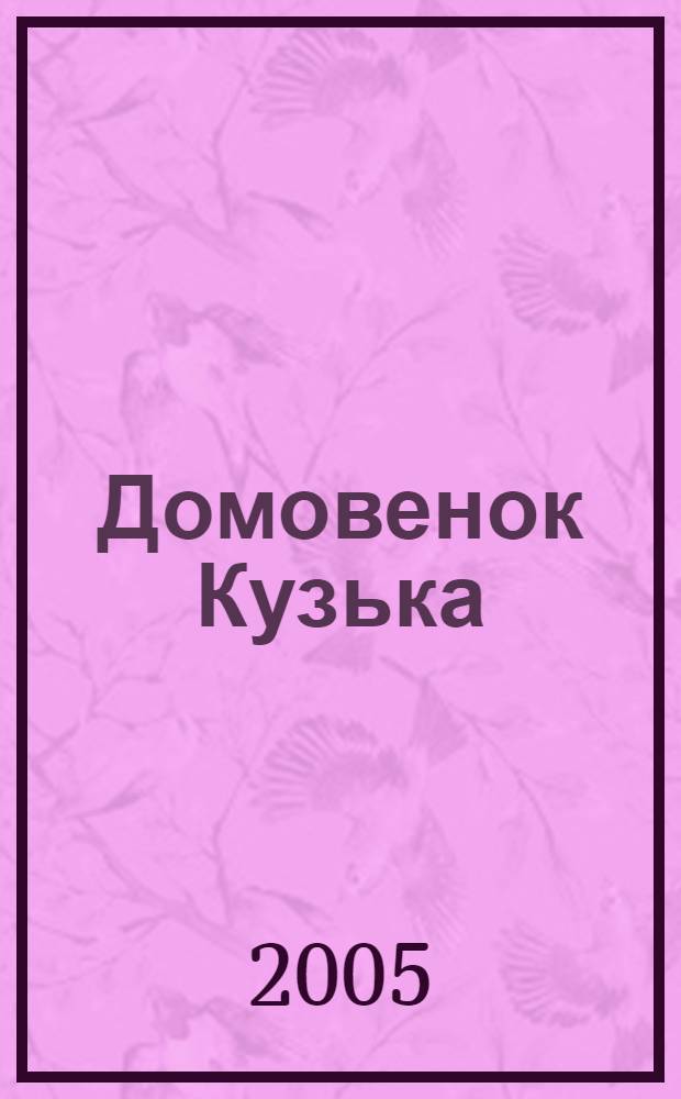 Домовенок Кузька : сказки : для мл. шк. возраста
