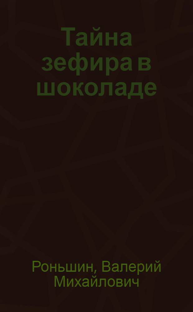 Тайна зефира в шоколаде : повести : для сред. шк. возраста