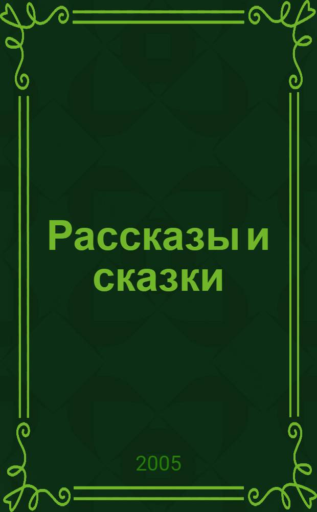 Рассказы и сказки : для сред. шк. возраста