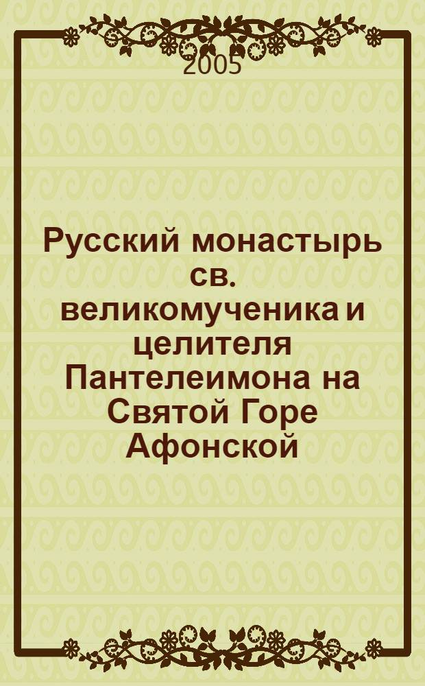 Русский монастырь св. великомученика и целителя Пантелеимона на Святой Горе Афонской
