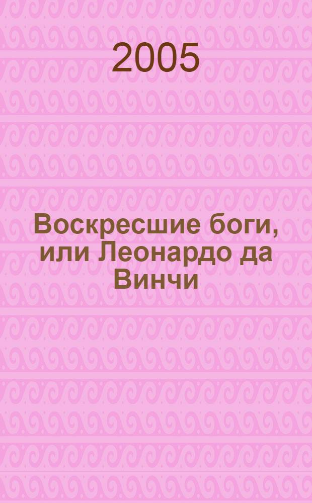 Воскресшие боги, или Леонардо да Винчи : роман