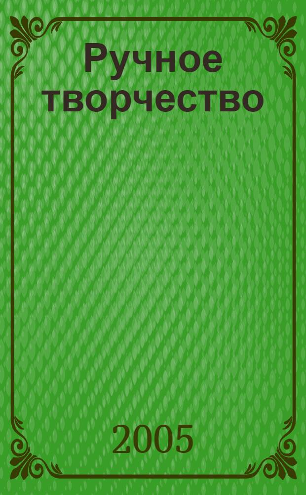 Ручное творчество : учеб. для 4-го кл