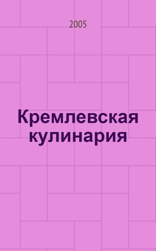 Кремлевская кулинария