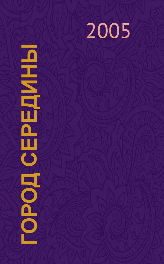 Город середины : стихи