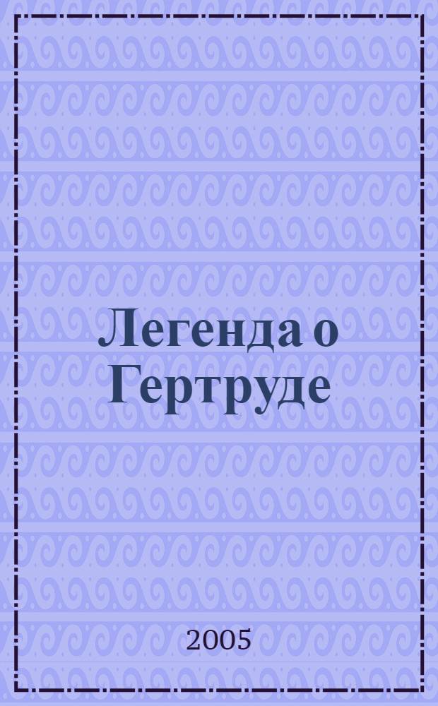 Легенда о Гертруде