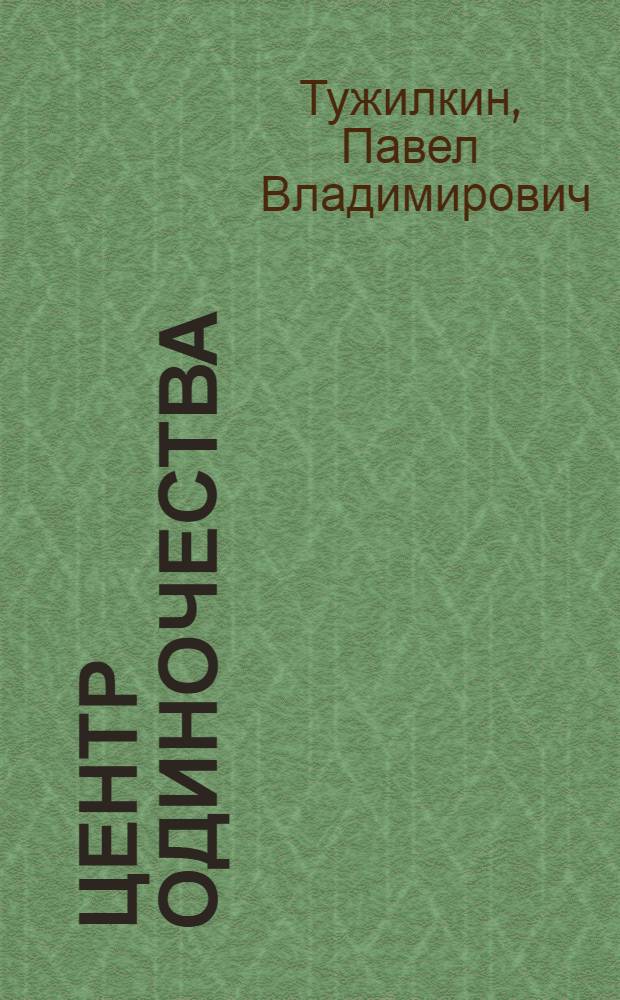 Центр одиночества : рассказы. Стихи. Сказки в стихах