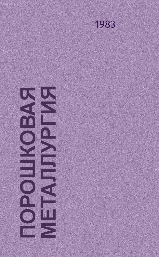 Порошковая металлургия : научно-вспомогательный библиографический указатель