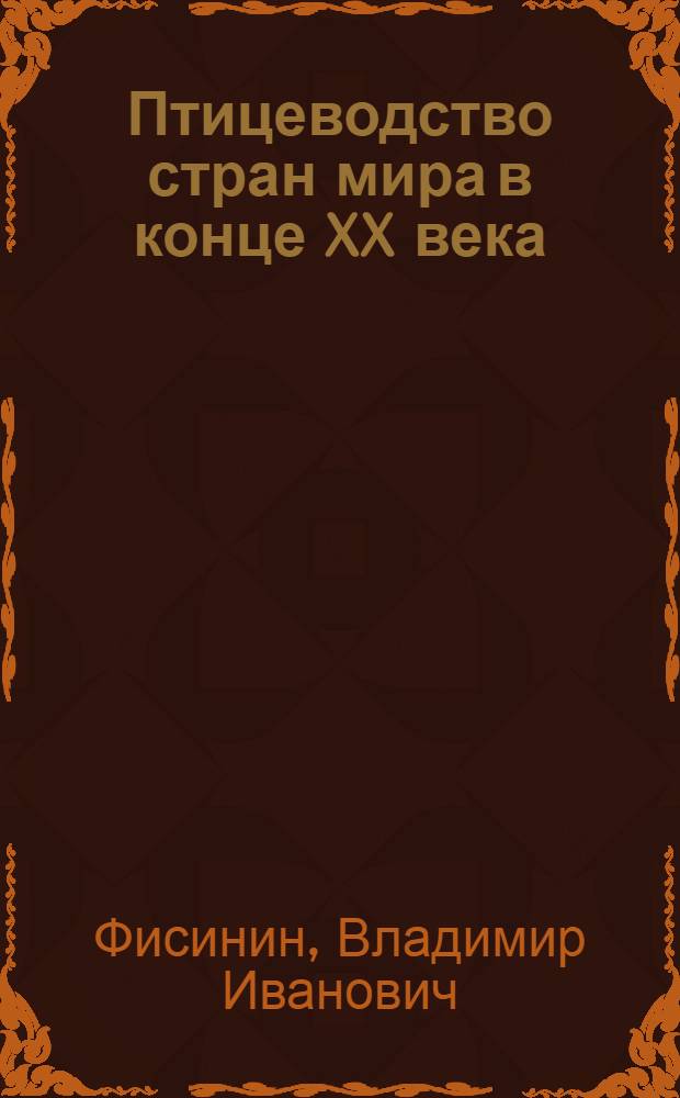 Птицеводство стран мира в конце XX века : справочно-учебное пособие