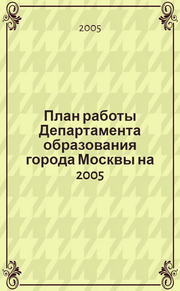 План работы Департамента образования города Москвы на 2005/2006 учебный год