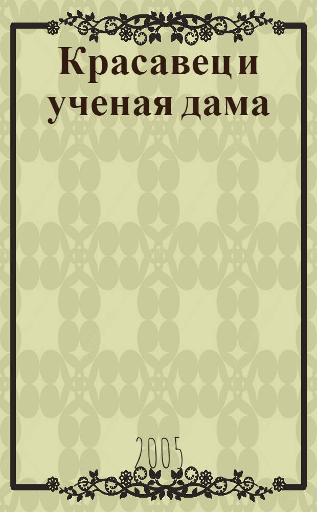 Красавец и ученая дама : роман